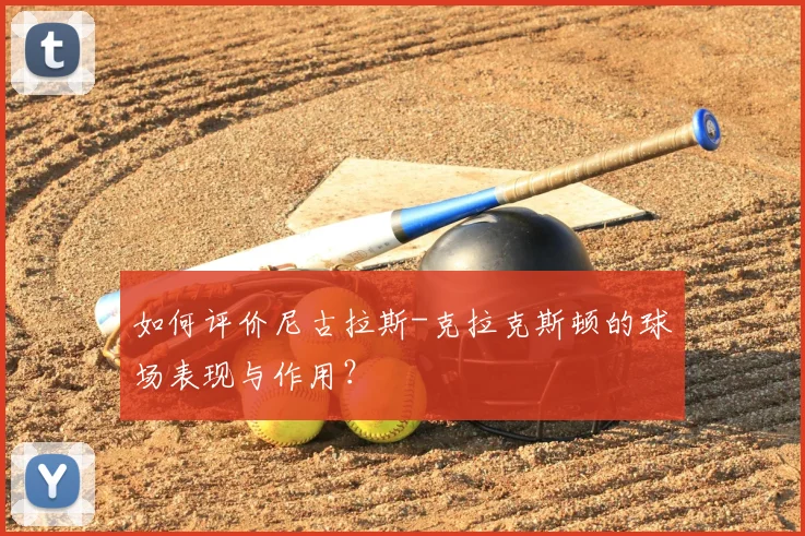如何评价尼古拉斯-克拉克斯顿的球场表现与作用？