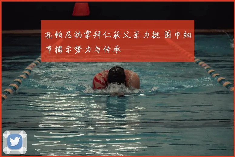 孔帕尼执掌拜仁获父亲力挺 围巾细节揭示努力与传承