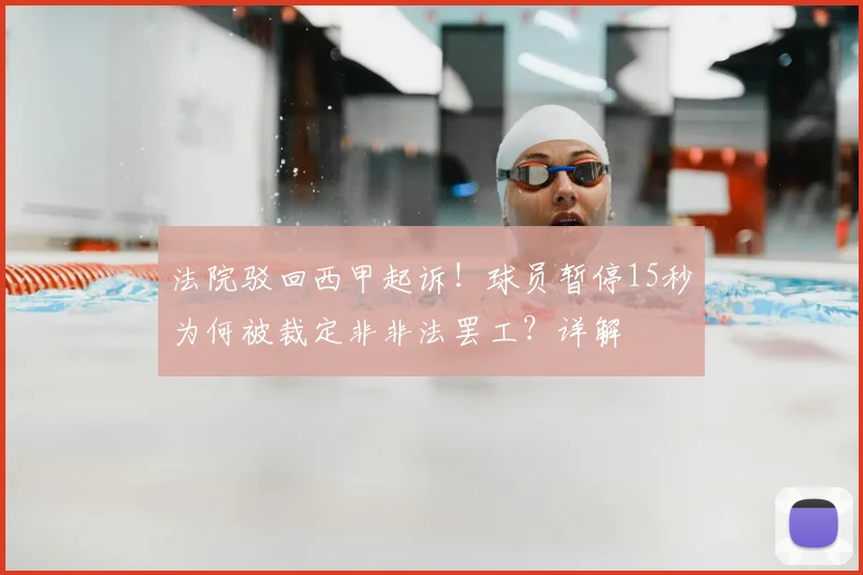 法院驳回西甲起诉！球员暂停15秒为何被裁定非非法罢工？详解