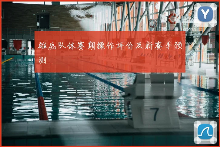 雄鹿队休赛期操作评价及新赛季预测